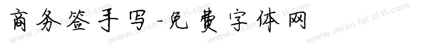 商务签手写字体转换