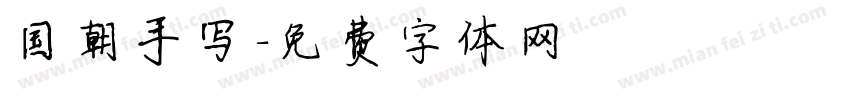 国朝手写字体转换