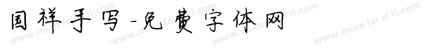 国祥手写字体转换