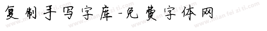 复制手写字库字体转换