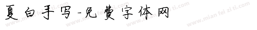 夏白手写字体转换