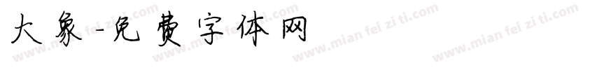 大象字体转换