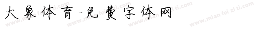 大象体育字体转换