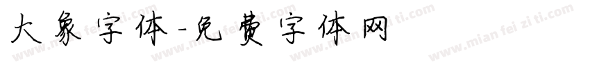 大象字体字体转换