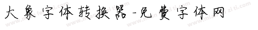 大象字体转换器字体转换