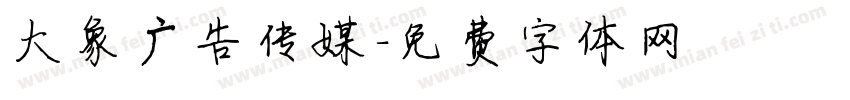 大象广告传媒字体转换
