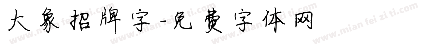 大象招牌字字体转换