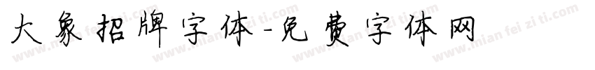 大象招牌字体字体转换