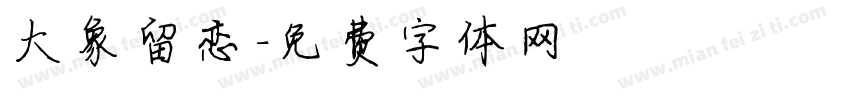 大象留恋字体转换