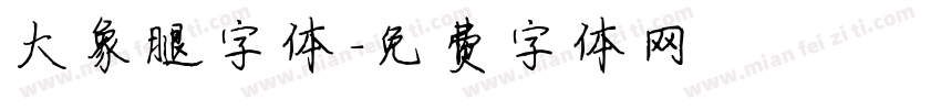 大象腿字体字体转换
