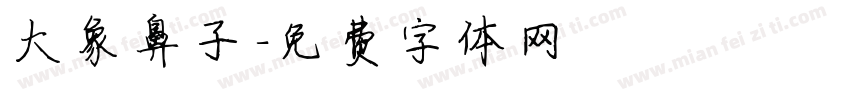 大象鼻子字体转换