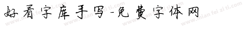 好看字库手写字体转换