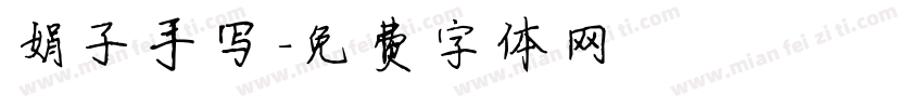 娟子手写字体转换