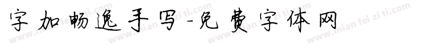 字加畅逸手写字体转换