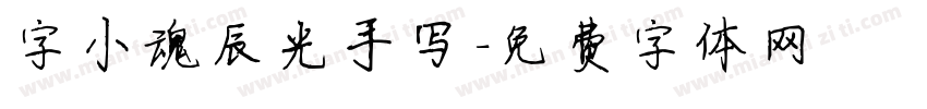 字小魂辰光手写字体转换