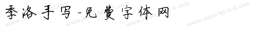 季洛手写字体转换
