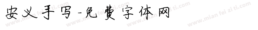 安义手写字体转换