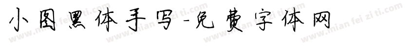 小图黑体手写字体转换