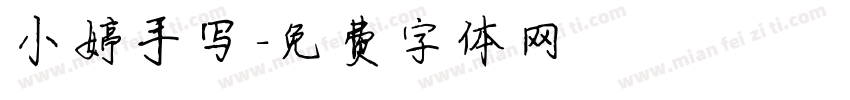 小婷手写字体转换