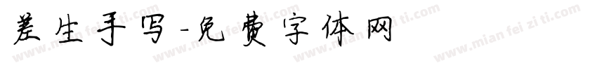 差生手写字体转换