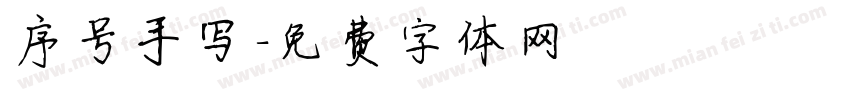序号手写字体转换