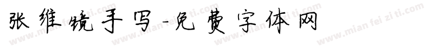 张维镜手写字体转换