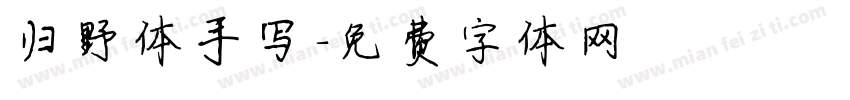 归野体手写字体转换