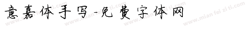 意嘉体手写字体转换