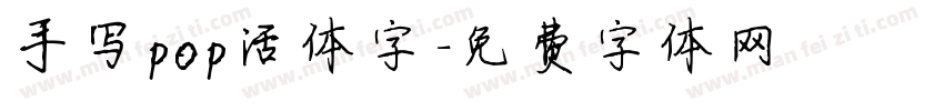 手写pop活体字字体转换