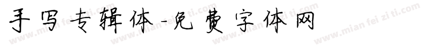 手写专辑体字体转换