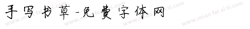 手写书草字体转换