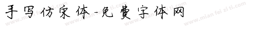 手写仿宋体字体转换