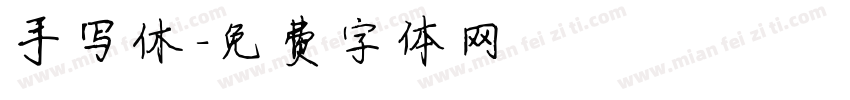 手写休字体转换
