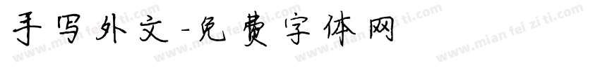 手写外文字体转换