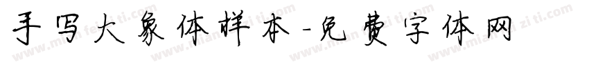 手写大象体样本字体转换
