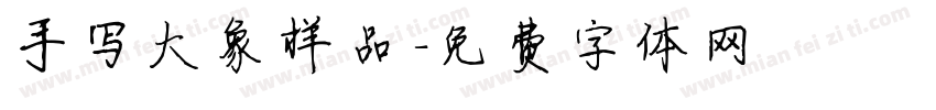 手写大象样品字体转换