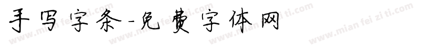 手写字条字体转换