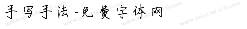 手写手法字体转换
