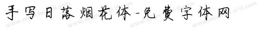 手写日落烟花体字体转换