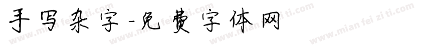 手写杂字字体转换