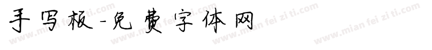 手写板字体转换