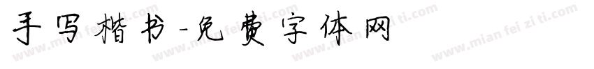 手写楷书字体转换