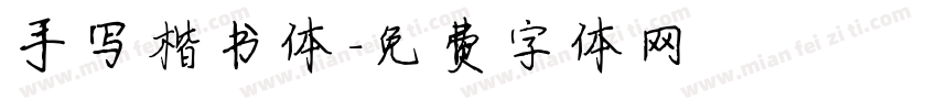 手写楷书体字体转换