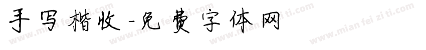 手写楷收字体转换