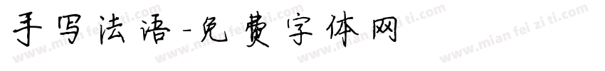 手写法语字体转换