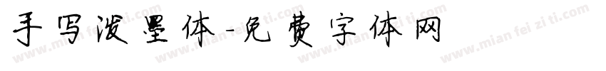 手写泼墨体字体转换