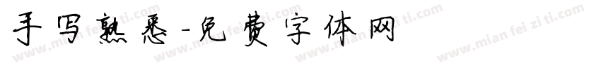 手写熟悉字体转换