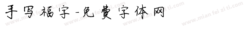 手写福字字体转换