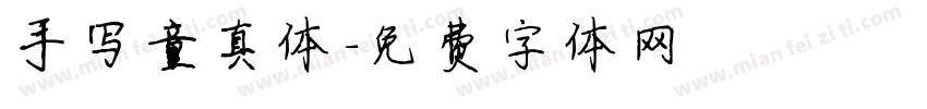 手写童真体字体转换