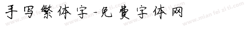 手写繁体字字体转换